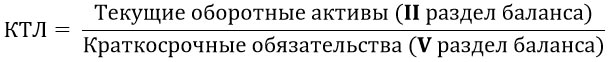 Формула коэффициента текущей ликвидности Коэффициент текущей ликвидности