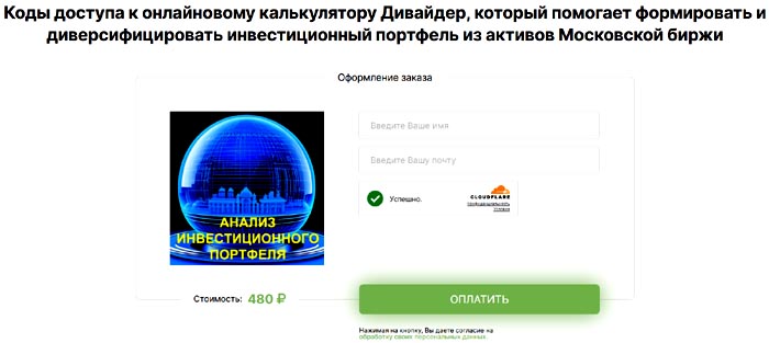 Форма оформления заказа для доступа к дивайдеру Форма оплаты доступа к Дивайдеру